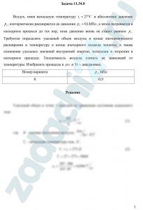 Драбкина Е.В. Основы теплотехники МИИТ Задача 1.1 Воздух, имея начальную температуру t1=27 ºC и абсолютное давление p1, изотермически расширяется до давления р2=0,1 МПа, а затем нагревается в изохорном процессе до тех пор, пока давление вновь не станет равным р1. Требуется определить удельный объем воздуха в конце изотермического расширения и температуру в конце изохорного подвода теплоты, а также изменения удельных значений внутренней энергии, энтальпии и энтропии в изохорном процессе. Теплоемкость воздуха считать не зависящей от температуры. Изобразить процессы в рυ и Ts — диаграммах.