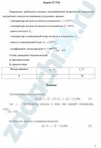 Драбкина Е.В. Основы теплотехники МИИТ Задача 2.3 Определить требуемую площадь теплообменной поверхности охладителя надувочного дизеля на основании следующих данных: — температура воздуха на входе в охладитель t′в=115 ºС; — температура воздуха на выходе из охладителя t″в=65 ºС; — расход воздуха Gв; — температура охлаждающей воды на входе в охладитель t′ω; — расход охлаждающей воды Gω=1,25 кг/c; — коэффициент теплопередачи k=100 Вт/(м²·К). Схемы движения теплоносителей: а) противоточная; б) прямоточная
