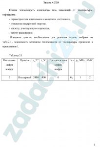 Считая теплоемкость идеального газа зависящей от температуры, определить: параметры газа в начальном и конечном состояниях, изменение внутренней энергии, теплоту, участвующую в процессе и работу расширения.