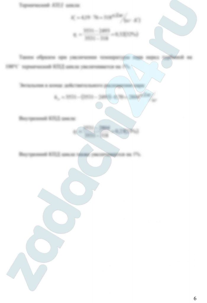 Паросиловая установка работает по циклу Ренкина. Мощность турбины равна N. Пар перед турбиной имеет давление p1 и температуру t1. Внутренний относительный КПД турбины ηoi. Температура охлаждающей воды на входе в конденсатор равна t′в. Температура воды на выходе на 5 ºС меньше температуры насыщения при давлении в конденсаторе. Определить термический и внутренний КПД цикла, удельный и часовой расход пара, количество теплоты, израсходованной на перегрев 1 кг пара, работу 1 кг пара и расход охлаждающей воды для конденсатора. Исходные данные принять из табл. 2. Изобразить цикл в T,s и i,s - координатах. Ответить на вопрос: как изменится КПД цикла, если температура пара на входе в турбину t1 увеличится на 100 ºC.