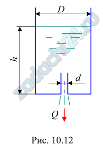 Суров Г.Я. Гидравлика и гидропривод в примерах и задачах Архангельск: Северный (Арктический) федеральный университет Задача 10.27 Жидкость вытекает из открытого резервуара через донное отверстие диаметром d=18 мм при постоянном напоре Н=0,95 м. Определить, на сколько изменится расход, если к отверстию присоединить внешний цилиндрический насадок того же диаметра и длиной l=90 мм (рис. 10.12).