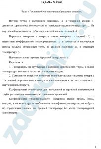 Теплопередача через цилиндрическую стенку» Внутри трубы с внутренним диаметром d и толщиной стенки δ движется горячая вода со скоростью ω1, имеющая среднюю температуру tf1. На внутренней поверхности трубы имеется слой накипи толщиной δ1. Наружная поверхность покрыта слоем материала толщиной δ2 с известным коэффициентом теплопроводности λ2 и находится в поперечном потоке воздуха, обтекающем трубу со средней скоростью ω2 и имеющем температуру tf2. Известна степень черноты наружной поверхности ε.