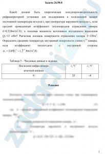 Какой должна быть теоретическая холодопроизводительность рефрижераторной установки для поддержания в холодильной камере постоянной температуры воздуха t2 при температуре наружного воздуха t1, если средний приведенный коэффициент теплопередачи ограждения камеры k=0,32 Вт/(м2·К), а тепловая мощность источников внутреннего выделения Qв=12 кВт? Расчетная площадь поверхности ограждения камеры F=220 м2. Определить среднюю температуру внутренней поверхности стенок t2СТ камеры, если коэффициент теплоотдачи с внутренней стороны Вт/(м2·К
