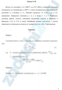 Воздух из состояния 1 (t1=1400 °С и р1=0,5 МПа) в изобарном процессе охлаждается до температуры t2=200 °С, а затем изотермически расширяется до состояния 3, в котором υ3=υ1. Показать процессы 1-2 и 2-3 в pυ- и Ts-диаграммах. Определить значения р, t и в точках 1, 2 и 3