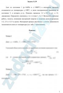 Азот из состояния 1 (р1=6 МПа и t1=1000 ºC) в изохорном процессе охлаждается до температуры t2=100 ºC, а затем изотермически сжимается до состояния 3, в котором р3=р1. Показать процессы 1-2 и 2-3 в рυ- и Ts-диаграммах. Определить значения р, t и υ в токах 1, 2 и 3. Вычислить удельные работу, теплоту, изменение внутренней энергии и энтропии азота в процессах 1-2, 2-3 и 1-2-3 в целом