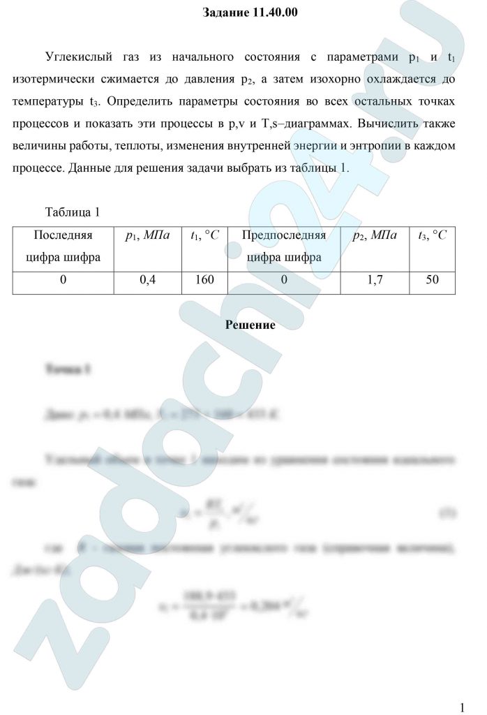 Углекислый газ из начального состояния с параметрами р1 и t1 изотермически сжимается до давления р2, а затем изохорно охлаждается до температуры t3. Определить параметры состояния во всех остальных точках процессов и показать эти процессы в р,v и T,s–диаграммах. Вычислить также величины работы, теплоты, изменения внутренней энергии и энтропии в каждом процессе.