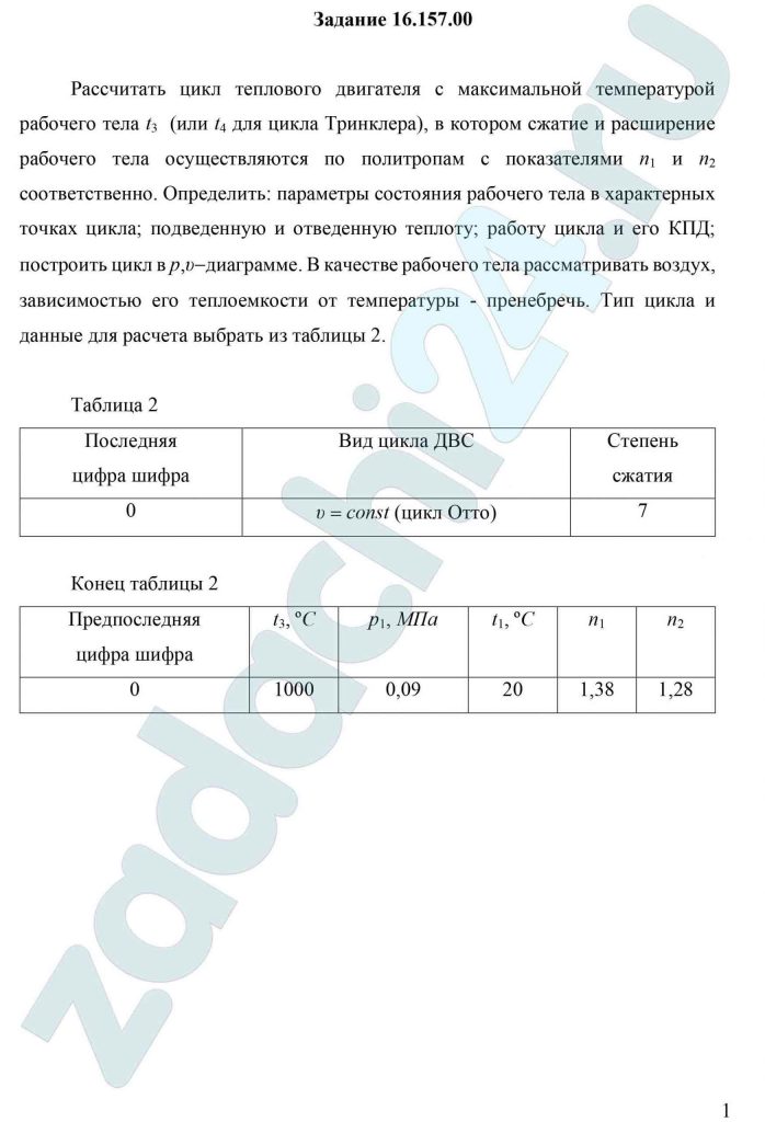 Рассчитать цикл теплового двигателя с максимальной температурой рабочего тела t3 (или t4 для цикла Тринклера), в котором сжатие и расширение рабочего тела осуществляются по политропам с показателями n1 и n2 соответственно. Определить: параметры состояния рабочего тела в характерных точках цикла; подведенную и отведенную теплоту; работу цикла и его КПД; построить цикл в p-υ диаграмме. В качестве рабочего тела рассматривать воздух, зависимостью его теплоемкости от температуры - пренебречь.