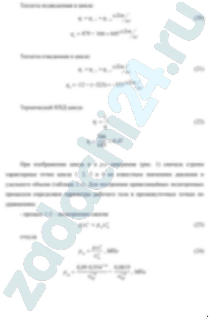 Рассчитать цикл теплового двигателя с максимальной температурой рабочего тела t3 (или t4 для цикла Тринклера), в котором сжатие и расширение рабочего тела осуществляются по политропам с показателями n1 и n2 соответственно. Определить: параметры состояния рабочего тела в характерных точках цикла; подведенную и отведенную теплоту; работу цикла и его КПД; построить цикл в p-υ диаграмме. В качестве рабочего тела рассматривать воздух, зависимостью его теплоемкости от температуры - пренебречь.
