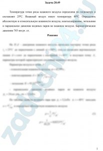 Температура точки росы влажного воздуха определена по гигрометру и составляет 25ºС. Влажный воздух имеет температуру 40ºС. Определить абсолютную и относительную влажности воздуха, влагосодержание, энтальпию и парциальное давление водяных паров во влажном воздухе. Барометрическое давление 745 мм рт. ст.