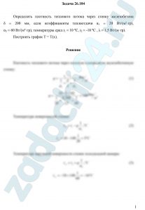 Определить плотность теплового потока через стенку железобетона δ = 200 мм, если коэффициенты теплоотдачи α1 = 20 Вт/(м²·гр), α2 = 60 Вт/(м²·гр), температуры сред t1 = 10 ºC, t2 = -18 ºC , λ = 1,5 Вт/(м·гр). Построить график Т = Т(х).