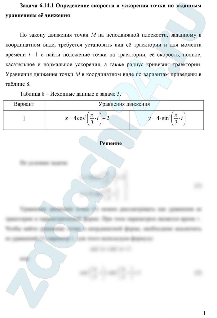 Определение скорости и ускорения точки по заданным уравнениям её движения По закону движения точки М на неподвижной плоскости, заданному в координатном виде, требуется установить вид её траектории и для момента времени t1=1 с найти положение точки на траектории, её скорость, полное, касательное и нормальное ускорения, а также радиус кривизны траектории. Уравнения движения точки М в координатном виде