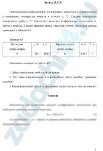 Горизонтальная труба длиной L, м и наружным диаметром d, м расположена в помещении, температура воздуха в котором tв, °С. Средняя температура поверхности трубы tс, °С. Определите величину коэффициента теплоотдачи от трубы к воздуху, а также тепловой поток, теряемый трубой.