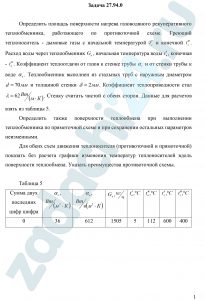 Определить площадь поверхности нагрева газоводяного рекуперативного теплообменника, работающего по противоточной схеме. Греющий теплоноситель - дымовые газы с начальной температурой t′г и конечной t″г. Расход воды через теплообменник Gв, начальная температура воды t′в, конечная - t″в. Коэффициент теплоотдачи от газов к стенке трубы αг и от стенки трубы к воде αв. Теплообменник выполнен из стальных труб с наружным диаметром d=70 мм и толщиной стенки δ=2 мм. Коэффициент теплопроводности стали λ=62 Вт/(м·К). Стенку считать чистой с обеих сторон. Данные для расчетов взять из таблицы 5. Определить также поверхности теплообмена при выполнении теплообменника по прямоточной схеме и при сохранении остальных параметров неизменными. Для обеих схем движения теплоносителя (противоточной и прямоточной) показать без расчета графики изменения температур теплоносителей вдоль поверхности теплообмена. Указать преимущества противоточной схемы.