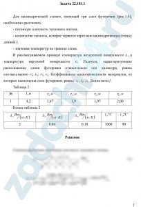 Для цилиндрической стенки, имеющей три слоя футеровки (рис.1.4), необходимо рассчитать: - погонную плотность теплового потока; - количество теплоты, которое теряется через всю цилиндрическую стенку длиной l; - значения температур на границе слоев. В рассматриваемом примере температура внутренней поверхности t1, а температура наружной поверхности t4. Радиусы, характеризующие расположение слоев футеровки относительно оси цилиндра, равны соответственно r1; r2; r3; r4. Коэффициенты теплопроводности материалов, из которых выполнены слои футеровки, равны: λ1; λ2; λ3. Длина печи l.