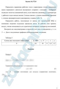 Определить параметры рабочего тела в характерных точках идеального цикла поршневого двигателя внутреннего сгорания с изохорно - изобарным подводом теплоты (смешанный цикл), если известны давление р1 и температура t1 рабочего тела в начале сжатия. Степень сжатия ε, степень повышения давления λ, степень предварительного расширения ρ заданы (табл. 3). Определить работу, получаемую от цикла, его термический КПД и изменение энтропии отдельных процессов цикла. За рабочее тело принять воздух, считая теплоемкость его в расчетном интервале температур постоянной. Построить на «миллиметровке» в масштабе этот цикл в координатах p-υ и T-s. Дать к полученным графикам соответствующие пояснения.