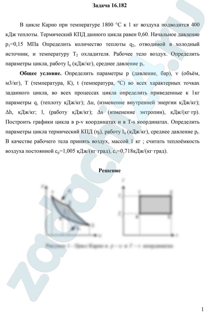 В цикле Карно при температуре 1800 °С к 1 кг воздуха подводится 400 кДж теплоты. Термический КПД данного цикла равен 0,60. Начальное давление р1=0,15 МПа Определить количество теплоты q2, отводимой в холодный источник, и температуру Т2 охладителя. Рабочее тело воздух. Определить параметры цикла, работу lц (кДж/кг), среднее давление рt.