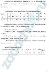 Пономарев А.Б. Русанова Е.В. Гидравлика и гидропривод ПГУПС Императора Александра I Санкт-Петербург 2016 Задача 7 На какой глубине h установится уровень воды в колодце, если приток в него Q? 2 Вакуумметрическую высоту всасывания при входе в насос Нвак, выраженную в метрах водяного столба (м в. ст.). 3 Максимальную допустимую геометрическую высоту всасывания при заданном расходе.