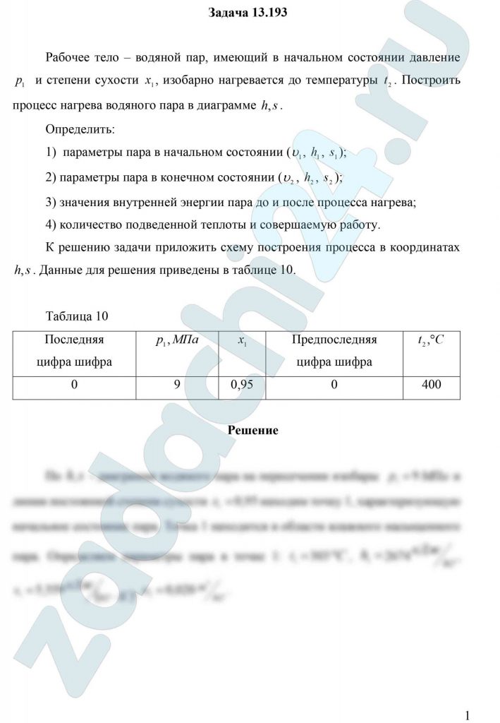 Рабочее тело – водяной пар, имеющий в начальном состоянии давление р1 и степени сухости х1, изобарно нагревается до температуры t2. Построить процесс нагрева водяного пара в диаграмме h,s. Определить: 1) параметры пара в начальном состоянии (υ1, h1, s1); 2) параметры пара в конечном состоянии (υ2, h2, s2); 3) значения внутренней энергии пара до и после процесса нагрева; 4) количество подведенной теплоты и совершаемую работу. К решению задачи приложить схему построения процесса в координатах h,s.