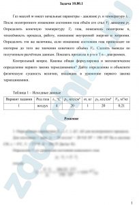 Газ массой m имеет начальные параметры - давление р1 и температуру t1. После политропного изменения состояния газа объём его стал V2 давление р2