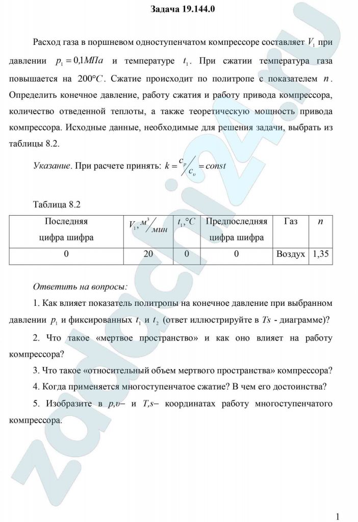Расход газа в поршневом одноступенчатом компрессоре составляет V1 при давлении р1=0,1 МПа и температуре t1. При сжатии температура газа повышается на 200 ºC. Сжатие происходит по политропе с показателем n. Определить конечное давление, работу сжатия и работу привода компрессора, количество отведенной теплоты, а также теоретическую мощность привода компрессора.