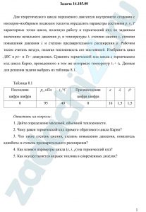 Для теоретического цикла поршневого двигателя внутреннего сгорания с изохорно-изобарным подводом теплоты определить параметры состояния р, υ, Т характерных точек цикла, полезную работу и термический кпд по заданным значениям начального давления р1 и температуры t1 степени сжатия ε, степени повышения давления λ и степени предварительного расширения ρ. Рабочим телом считать воздух, полагая теплоемкость его постоянной. Изобразить цикл ДВС в рυ- и Ts- диаграммах. Сравнить термический кпд цикла с термическим кпд цикла Карно, проведенного в том же интервале температур t1 ÷ t4.