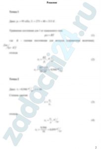 Для теоретического цикла поршневого двигателя внутреннего сгорания с изохорно-изобарным подводом теплоты определить параметры состояния р, υ, Т характерных точек цикла, полезную работу и термический кпд по заданным значениям начального давления р1 и температуры t1 степени сжатия ε, степени повышения давления λ и степени предварительного расширения ρ. Рабочим телом считать воздух, полагая теплоемкость его постоянной. Изобразить цикл ДВС в рυ- и Ts- диаграммах. Сравнить термический кпд цикла с термическим кпд цикла Карно, проведенного в том же интервале температур t1 ÷ t4.