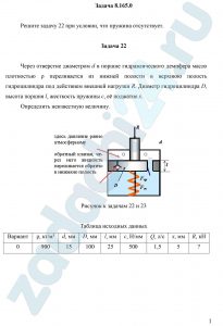 Решите задачу 22 при условии, что пружина отсутствует. Задача 22 Через отверстие диаметром d в поршне гидравлического демпфера масло плотностью ρ переливается из нижней полости в верхнюю полость гидроцилиндра под действием внешней нагрузки R. Диаметр гидроцилиндра D, высота поршня l, жесткость пружины с, её поджатие х. Определить неизвестную величину.