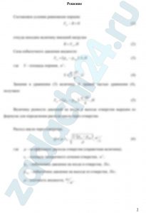 Решите задачу 22 при условии, что пружина отсутствует. Задача 22 Через отверстие диаметром d в поршне гидравлического демпфера масло плотностью ρ переливается из нижней полости в верхнюю полость гидроцилиндра под действием внешней нагрузки R. Диаметр гидроцилиндра D, высота поршня l, жесткость пружины с, её поджатие х. Определить неизвестную величину.