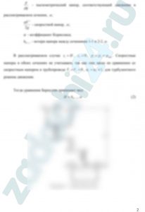 Определить время заполнения емкости водой, объем которой составляет W. Емкость заполняется из напорного бака, расположенного на высоте H. Вода поступает в емкость по трубопроводу диаметром d = 150 мм и длиной l = 90 м. На трубе имеются два вентиля с коэффициентом местного сопротивления ζв = 12 у каждого, четыре прямых колена без закругления (ζк = 1,5). Режим движения воды в трубопроводе турбулентный в зоне гидравлически шероховатых труб. Коэффициент гидравлического трения λ = 0,02. Абсолютная эквивалентная шероховатость стенок трубопровода Δэ = 0,5 мм. Расходная характеристика, (модуль расхода) такого трубопровода К² = 34103 л²/с².