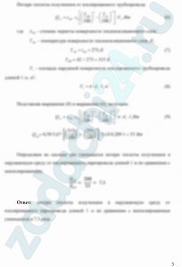 Во сколько раз уменьшатся потери теплоты излучением в окружающую среду от изолированного паропровода длиной 1 м по сравнению с неизолированным (рис. 2), если: внутренний диаметр трубопровода d1; наружный диаметр трубопровода d2; диаметр изолированного трубопровода d3; степень черноты трубопровода εт; степень черноты поверхности теплоизоляционного слоя εти; температура поверхности теплоизоляционного слоя tти; температура поверхности трубопровода tт.