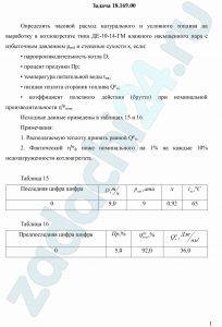 Определить часовой расход натурального и условного топлива на выработку в котлоагрегате типа ДЕ-10-14-ГМ влажного насыщенного пара с избыточным давлением ризб и степенью сухости х, если: паропроизводительность котла D; процент продувки Пр; температура питательной воды tпв; низшая теплота сгорания топлива Qрн; коэффициент полезного действия (брутто) при номинальной производительности ηбрном. Исходные данные приведены в таблицах 15 и 16. Примечания: Располагаемую теплоту принять равной Qрн. Фактический ηбрф ниже номинального на 1% на каждые 10% недозагруженности котлоагрегата.