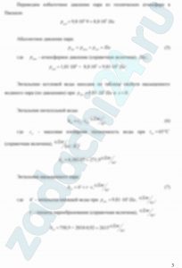 Определить часовой расход натурального и условного топлива на выработку в котлоагрегате типа ДЕ-10-14-ГМ влажного насыщенного пара с избыточным давлением ризб и степенью сухости х, если: паропроизводительность котла D; процент продувки Пр; температура питательной воды tпв; низшая теплота сгорания топлива Qрн; коэффициент полезного действия (брутто) при номинальной производительности ηбрном. Исходные данные приведены в таблицах 15 и 16. Примечания: Располагаемую теплоту принять равной Qрн. Фактический ηбрф ниже номинального на 1% на каждые 10% недозагруженности котлоагрегата.