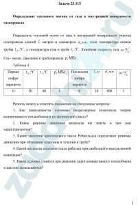 Определение теплового потока от газа к внутренней поверхности газопровода Определить тепловой поток от газа к внутренней поверхности участка газопровода длиной L метров и диаметром d, мм, если температура стенки трубы tСТ, ºС, а температура газа в трубе tГ, ºС. Линейная скорость газа ω, м/c. Газ - метан. Давление в трубопроводе р, МПа.