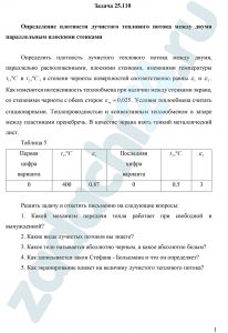 Определение плотности лучистого теплового потока между двумя параллельным плоскими стенками Определить плотность лучистого теплового потока между двумя, параллельно расположенными, плоскими стенками, имеющими температуры  t1, ºС  и t2, ºС, а степени черноты поверхностей соответственно равны ε1 и ε2. Как изменится интенсивность теплообмена при наличии между стенками экрана, со степенями черноты с обеих сторон εэк = 0,025. Условия теплообмена считать стационарными. Теплопроводностью и конвективным теплообменом в зазоре между пластинами пренебречь. В качестве экрана взять тонкий металлический лист.