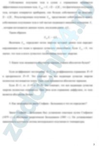 Определение плотности лучистого теплового потока между двумя параллельным плоскими стенками Определить плотность лучистого теплового потока между двумя, параллельно расположенными, плоскими стенками, имеющими температуры  t1, ºС  и t2, ºС, а степени черноты поверхностей соответственно равны ε1 и ε2. Как изменится интенсивность теплообмена при наличии между стенками экрана, со степенями черноты с обеих сторон εэк = 0,025. Условия теплообмена считать стационарными. Теплопроводностью и конвективным теплообменом в зазоре между пластинами пренебречь. В качестве экрана взять тонкий металлический лист.