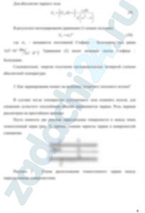 Определение плотности лучистого теплового потока между двумя параллельным плоскими стенками Определить плотность лучистого теплового потока между двумя, параллельно расположенными, плоскими стенками, имеющими температуры  t1, ºС  и t2, ºС, а степени черноты поверхностей соответственно равны ε1 и ε2. Как изменится интенсивность теплообмена при наличии между стенками экрана, со степенями черноты с обеих сторон εэк = 0,025. Условия теплообмена считать стационарными. Теплопроводностью и конвективным теплообменом в зазоре между пластинами пренебречь. В качестве экрана взять тонкий металлический лист.