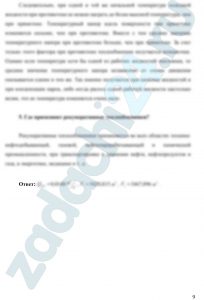 Определение поверхности нагрева рекуперативного воздушного теплообменника Определить поверхность нагрева стального рекуперативного воздушного теплообменника (толщина стенок δст = 3 мм) при прямоточной и противоточной схемах движения теплоносителей, если объемный расход воздуха при нормальных условиях Qвозд, средний коэффициент теплоотдачи от воздуха к поверхности нагрева α1, от поверхности нагрева к воде α2, Вт/(м⸱°С), начальные и конечные температуры воздуха и воды соответственно равны t'1, t"1, t'2, t"2. Определить также расход воды Qвод, через теплообменник. Изобразить график изменения температур теплоносителей для обеих схем при различных соотношениях их условных эквивалентов.