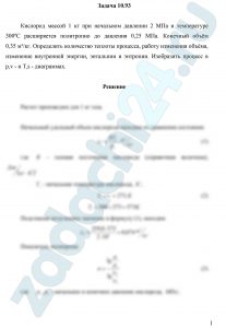 Кислород массой 1 кг при начальном давлении 2 МПа и температуре 300ºC расширяется политропно до давления 0,25 МПа. Конечный объём 0,35 м³/кг. Определить количество теплоты процесса, работу изменения объёма, изменение внутренней энергии, энтальпии и энтропии. Изобразить процесс в p,v — и T,s — диаграммах