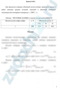 Для продуктов сгорания, объемный состав которых приведен в задаче 3, найти значения средних мольной, массовой и объемной изобарных теплоемкостей в интервале температур t1 = 200ºC ÷ t2