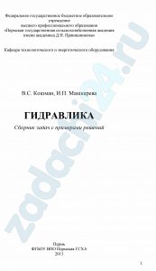 Кошман В.С. Машкарева И.П. Гидравлика Пермская ГСХА 2013