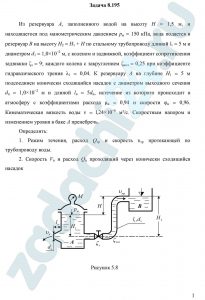 Сабашвили Р.Г. Гидравлика и гидромеханизация сельскохозяйственных процессов 1989 Задача 48