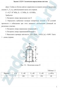 Гребенюк Г.И. Сопротивление материалов Сибстрин 2015 Задача 1.1