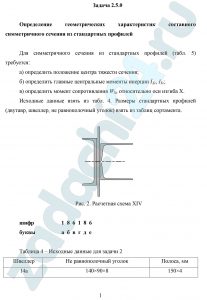 Определение геометрических характеристик составного симметричного сечения из стандартных профилей
