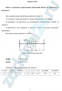 Расчет статически определимой консольной балки на прочность и жесткость