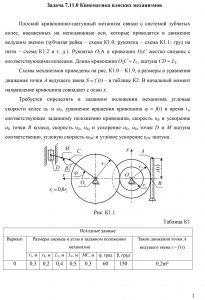 Кинематика плоских механизмов Плоский кривошипно-шатунный механизм связан с системой зубчатых колес, насаженных на неподвижные оси, которые приводятся в движение ведущим звеном (зубчатая рейка – схема К1.0; рукоятка – схема К1.1; груз на нити – схема К1.2 и т. д.). Рукоятка О1А и кривошип О2С жестко связаны с соответствующими колесами. Длина кривошипа О2С = L1, шатуна CD = L2. самгупс