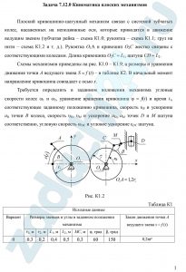 Кинематика плоских механизмов Плоский кривошипно-шатунный механизм связан с системой зубчатых колес, насаженных на неподвижные оси, которые приводятся в движение ведущим звеном (зубчатая рейка – схема К1.0; рукоятка – схема К1.1; груз на нити – схема К1.2 и т. д.). Рукоятка О1А и кривошип О2С жестко связаны с соответствующими колесами. Длина кривошипа О2С = L1, шатуна CD = L2. самгупс