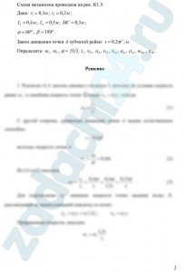 Кинематика плоских механизмов Плоский кривошипно-шатунный механизм связан с системой зубчатых колес, насаженных на неподвижные оси, которые приводятся в движение ведущим звеном (зубчатая рейка – схема К1.0; рукоятка – схема К1.1; груз на нити – схема К1.2 и т. д.). Рукоятка О1А и кривошип О2С жестко связаны с соответствующими колесами. Длина кривошипа О2С = L1, шатуна CD = L2. самгупс