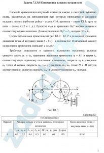 Кинематика плоских механизмов