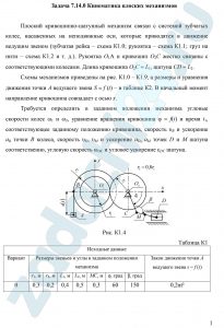 Кинематика плоских механизмов Плоский кривошипно-шатунный механизм связан с системой зубчатых колес, насаженных на неподвижные оси самгупс