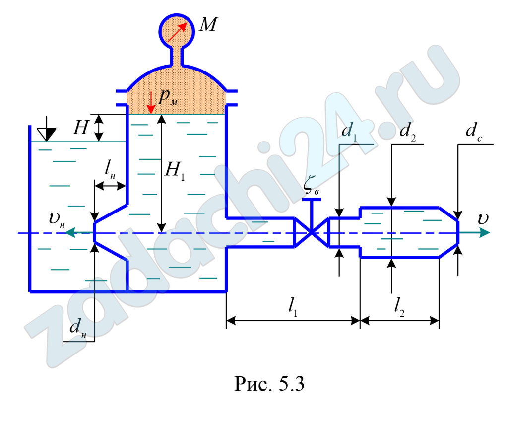 К закрытому резервуару, на свободной поверхности которого действует манометрическое давление рм = 400 кПа, с правой стороны подсоединен чугунный трубопровод переменного сечения с диаметрами d1×10-2 = 1,2 м и d2×10-2 = 2,5 м. На первом участке длиной l1 = 12 м установлен вентиль, коэффициент сопротивления которого ζв = 4. Второй участок длиной l2 = 6 м заканчивается соплом диаметром dс = d1 с коэффициентом сопротивления ζс = 0,06 (коэффициент сжатия струи на выходе из сопла ε = 1). С левой стороны находится затопленный конически сходящийся насадок с диаметром выходного сечения dн×10-2 = 1,2 м, истечение из которого происходит при постоянной разности уровней Н = 2,5 м и коэффициентом расхода μн = 0,94, и длиной lн = 5dн. Трубопровод и насадок подсоединены на глубине Н1 = 8,5 м температура воды t = + 10°С. Определить: Скорость истечения υc и расход Qc, вытекающей из сопла воды. Расход воды через затопленный насадок QH.